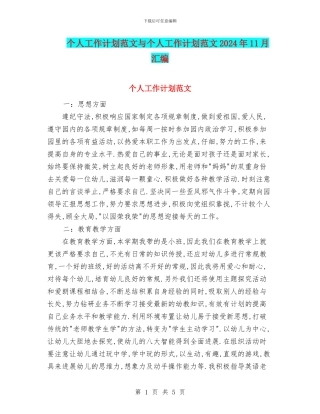 个人工作计划范文与个人工作计划范文2024年11月汇编