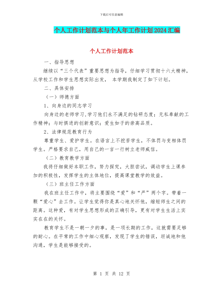 个人工作计划范本与个人年工作计划2024汇编_第1页