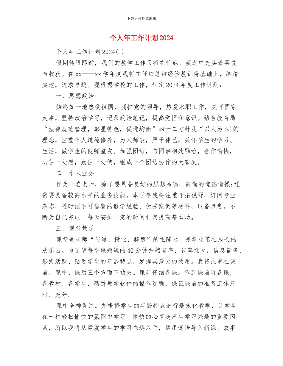 个人工作计划范本与个人年工作计划2024汇编_第3页