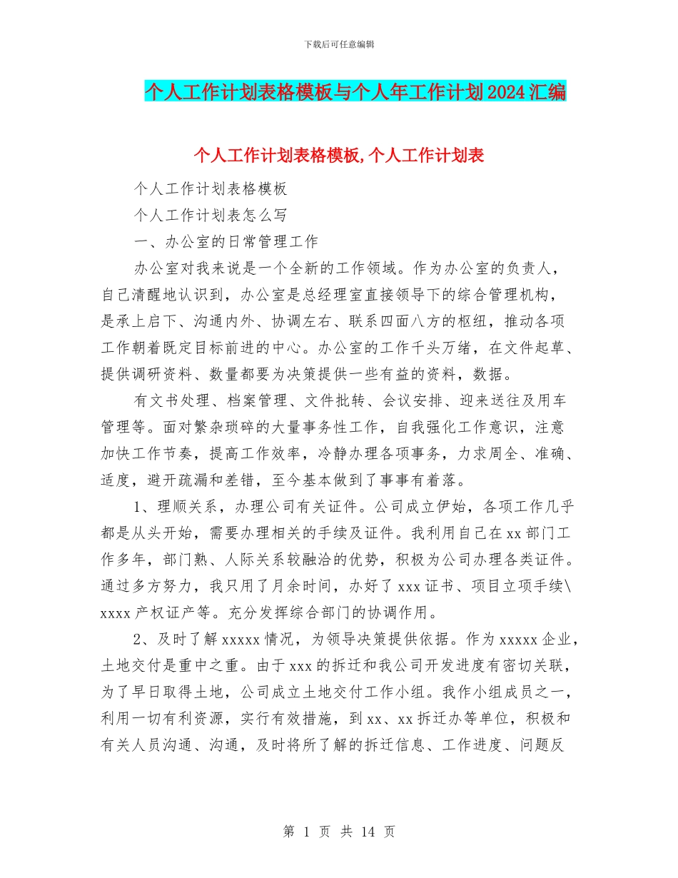 个人工作计划表格模板与个人年工作计划2024汇编_第1页