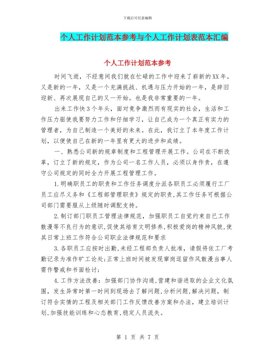 个人工作计划范本参考与个人工作计划表范本汇编_第1页