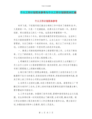 个人工作计划范本参考与个人工作计划表范本汇编