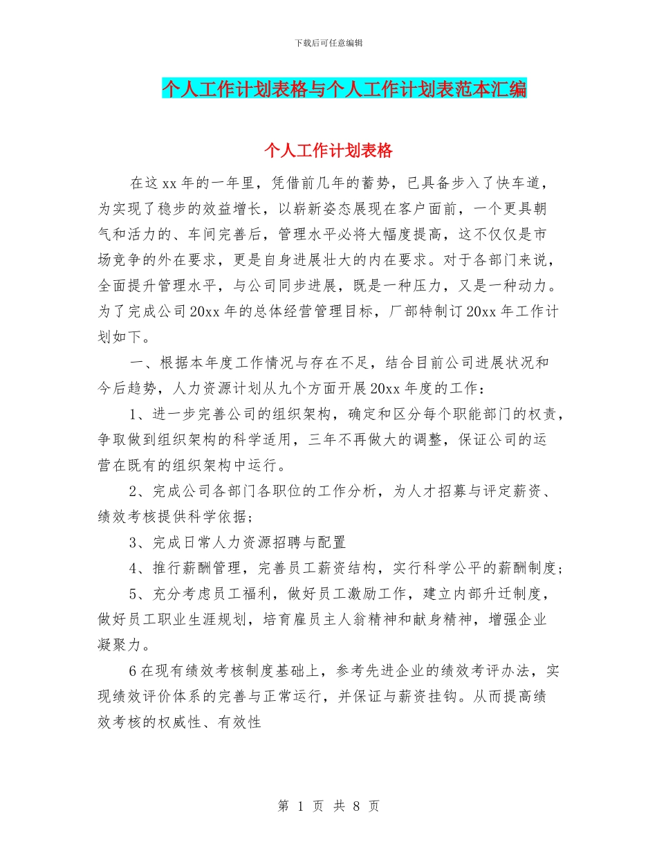 个人工作计划表格与个人工作计划表范本汇编_第1页