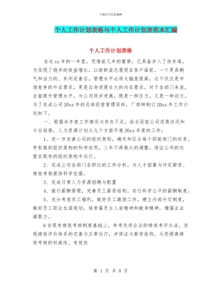 个人工作计划表格与个人工作计划表范本汇编