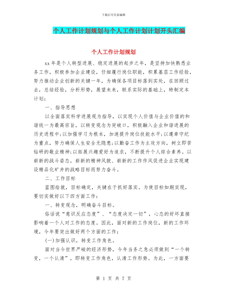 个人工作计划规划与个人工作计划计划开头汇编_第1页