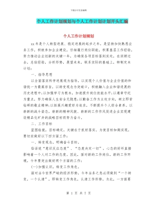 个人工作计划规划与个人工作计划计划开头汇编