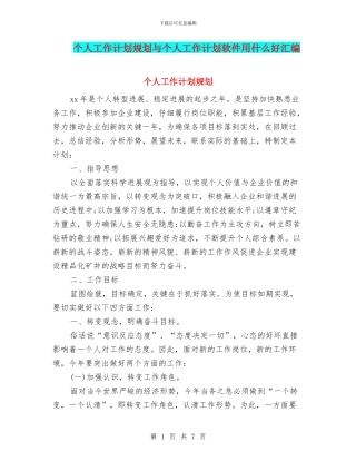个人工作计划规划与个人工作计划软件用什么好汇编