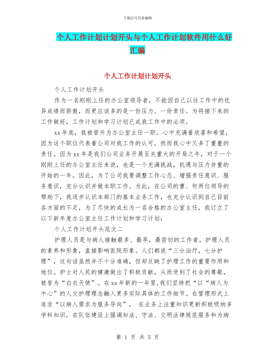 个人工作计划计划开头与个人工作计划软件用什么好汇编_第1页
