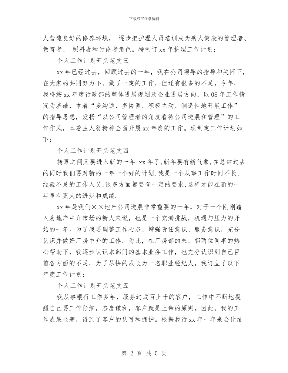 个人工作计划计划开头与个人工作计划软件用什么好汇编_第2页