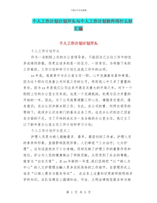 个人工作计划计划开头与个人工作计划软件用什么好汇编