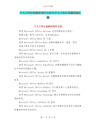 个人工作计划软件用什么好与个人工作计划通用版汇编