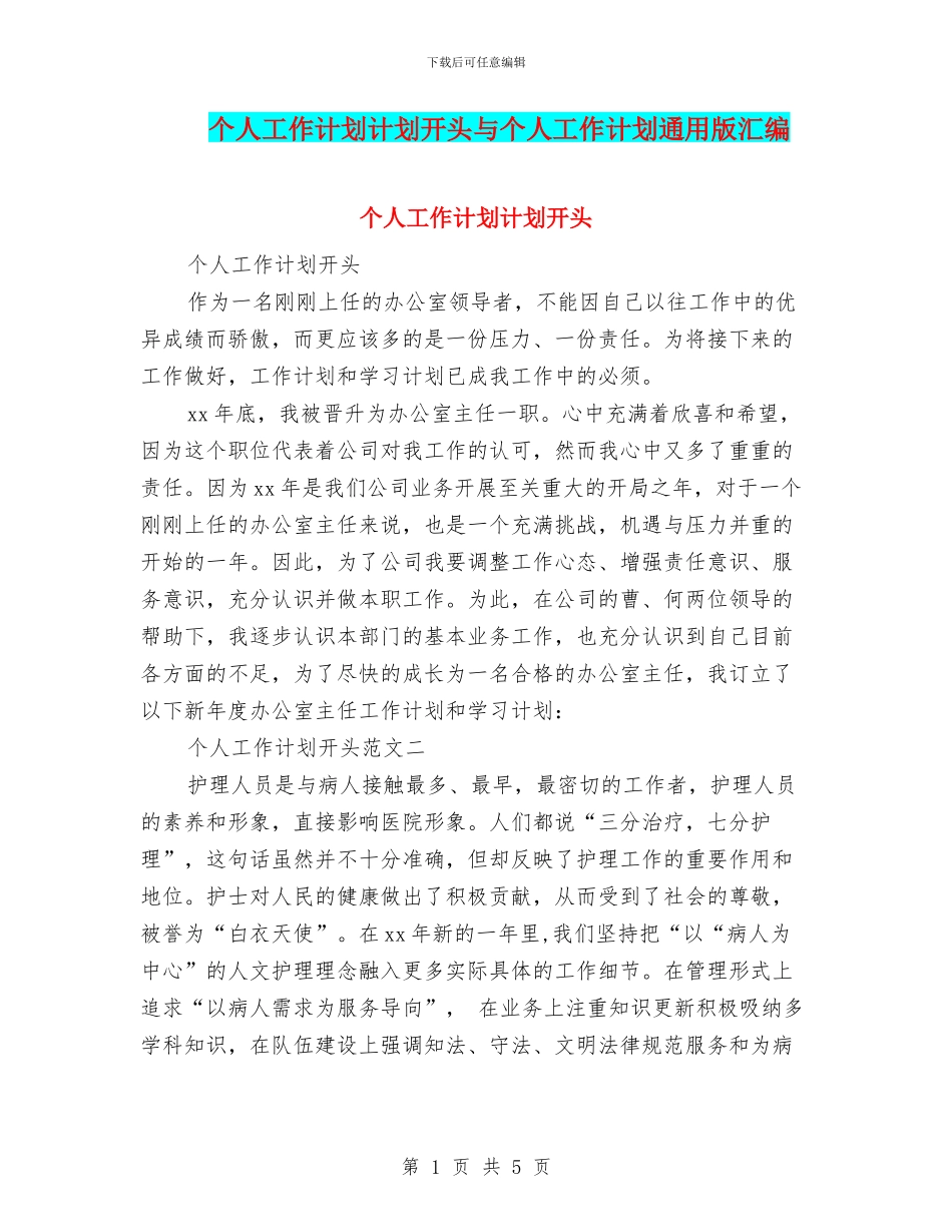 个人工作计划计划开头与个人工作计划通用版汇编_第1页