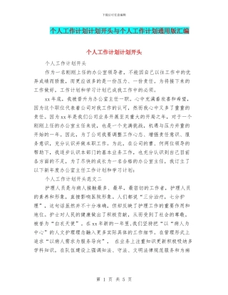 个人工作计划计划开头与个人工作计划通用版汇编