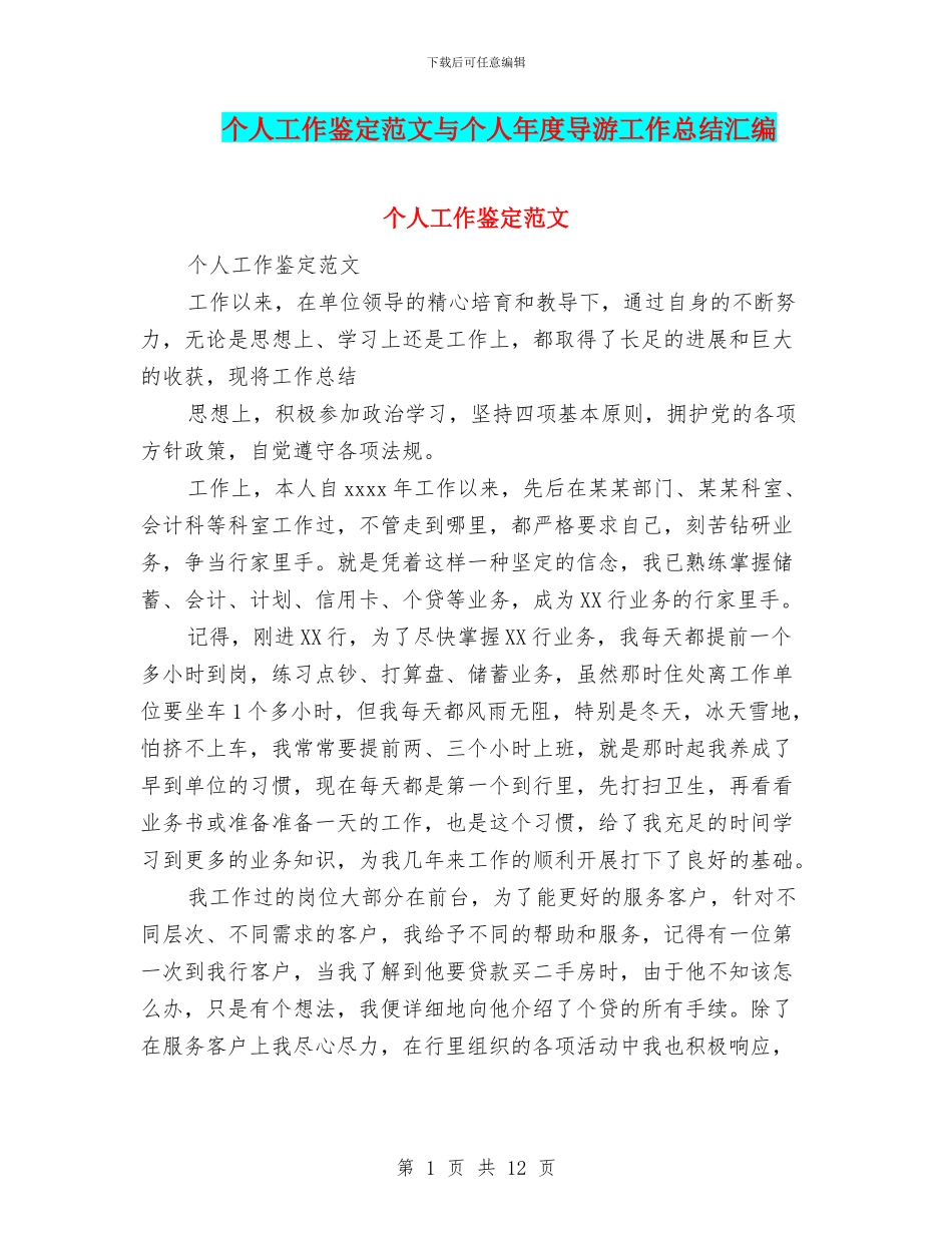 个人工作鉴定范文与个人年度导游工作总结汇编_第1页