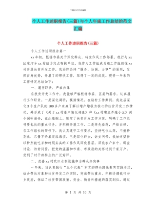 个人工作述职报告与个人年底工作总结的范文汇编