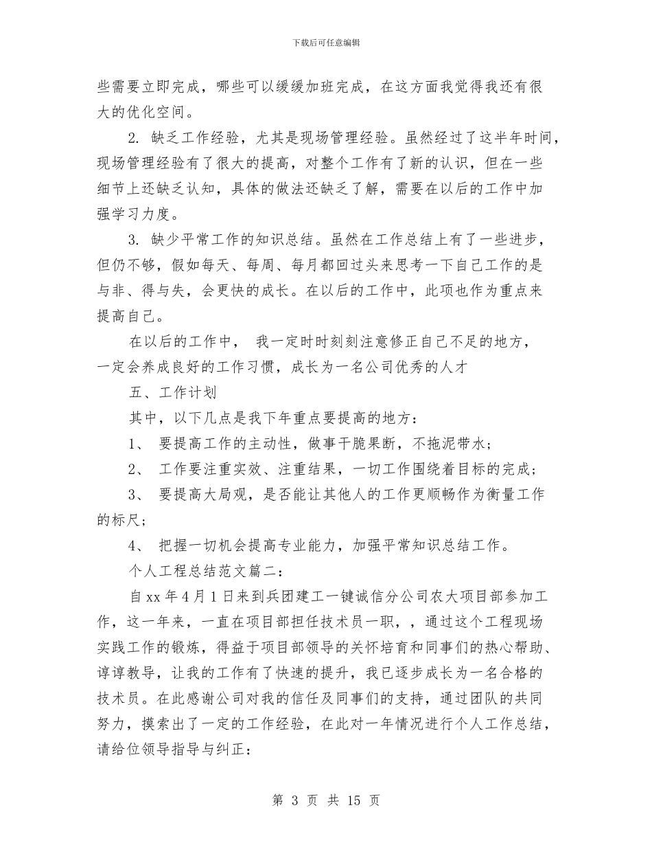 个人工程总结范文3篇与个人年工作总结4篇汇编_第3页