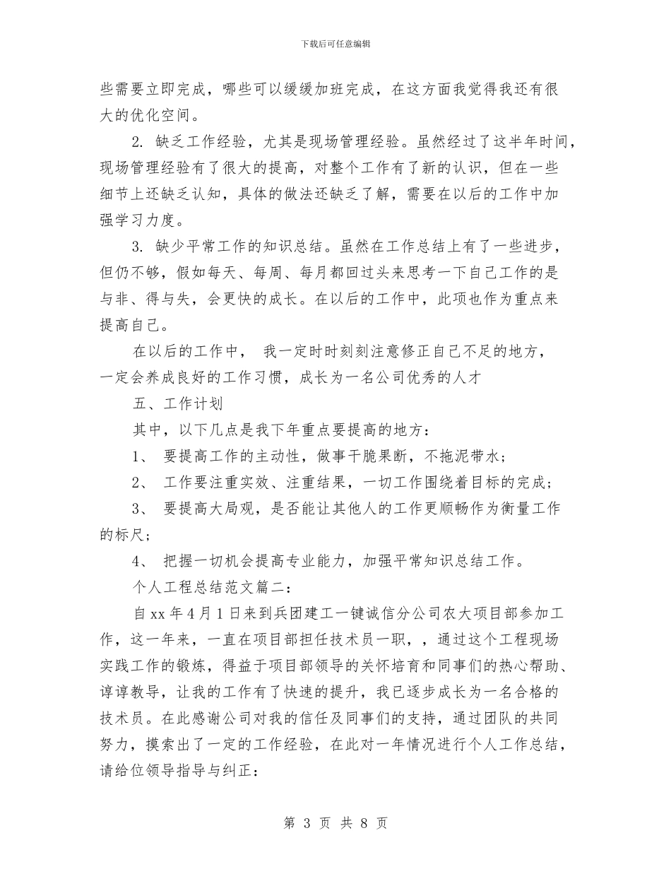 个人工程总结范文3篇与个人年中工作总结汇编_第3页