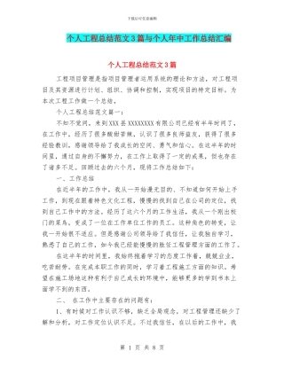 个人工程总结范文3篇与个人年中工作总结汇编