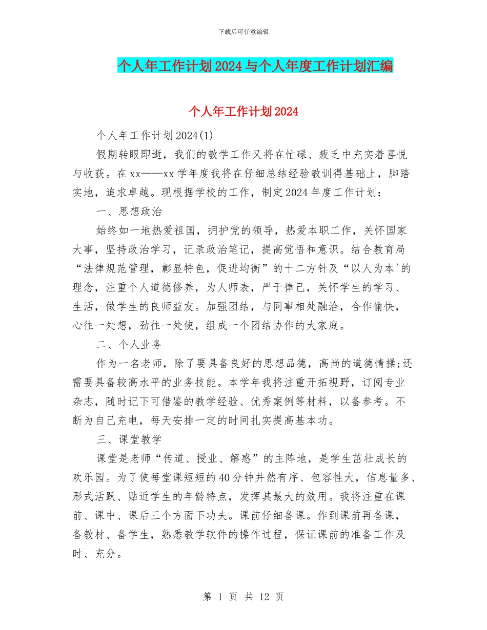 个人年工作计划2024与个人年度工作计划汇编_第1页