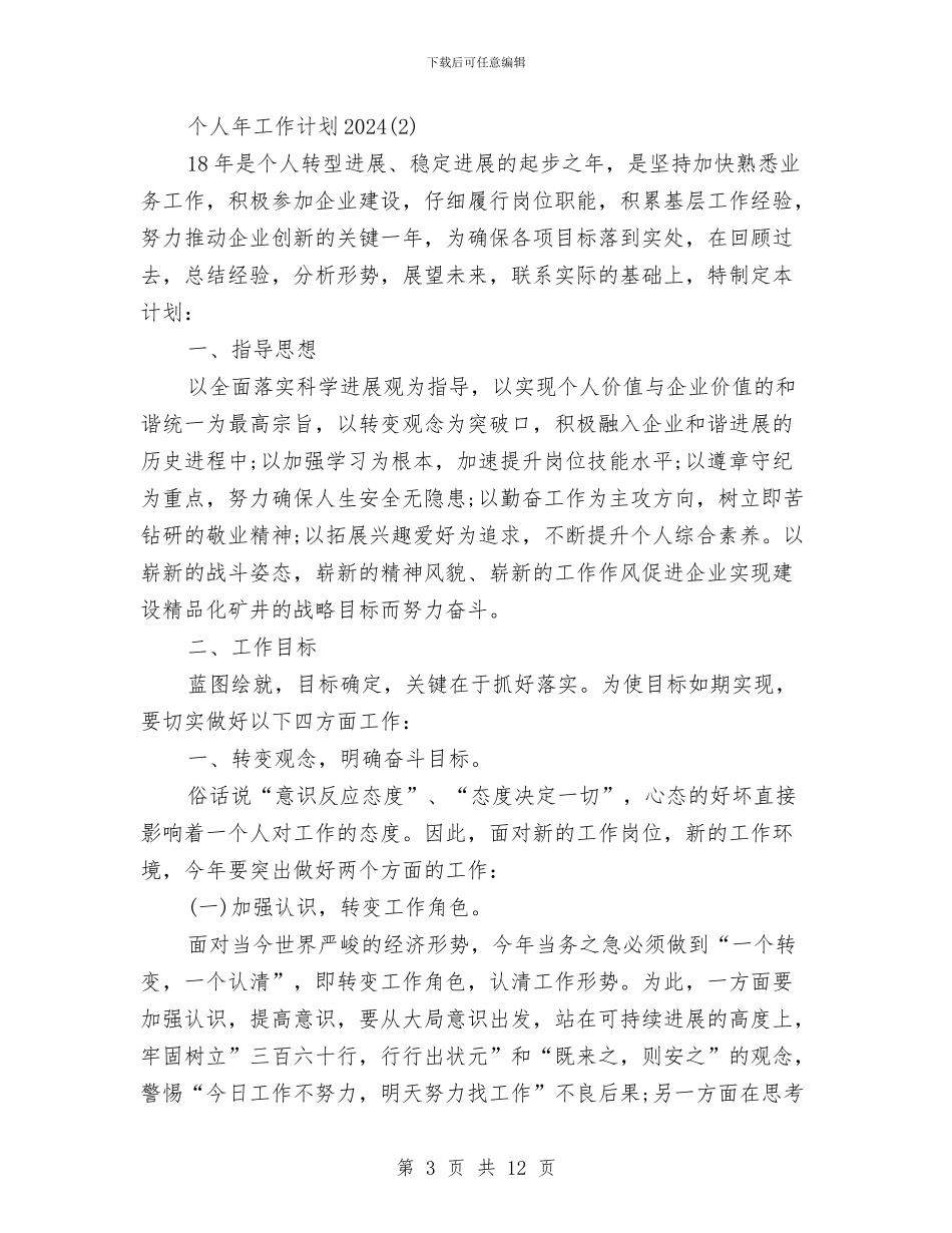 个人年工作计划2024与个人年度工作计划汇编_第3页