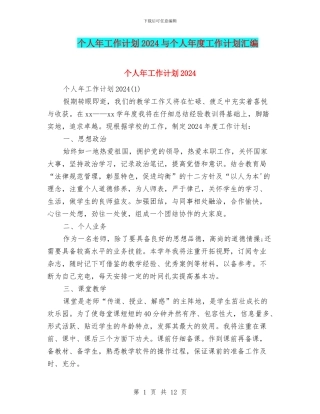 个人年工作计划2024与个人年度工作计划汇编
