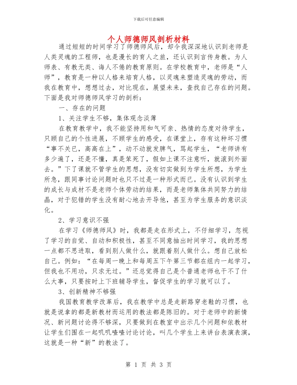 个人师德师风剖析材料_第1页