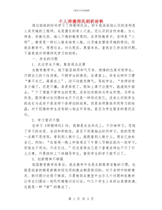 个人师德师风剖析材料