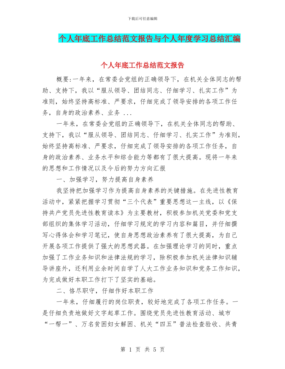 个人年底工作总结范文报告与个人年度学习总结汇编_第1页