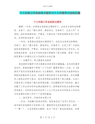 个人年底工作总结范文报告与个人年度学习总结汇编