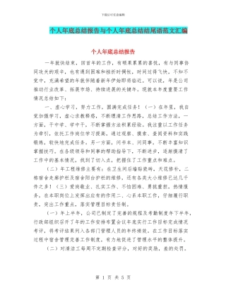 个人年底总结报告与个人年底总结结尾语范文汇编