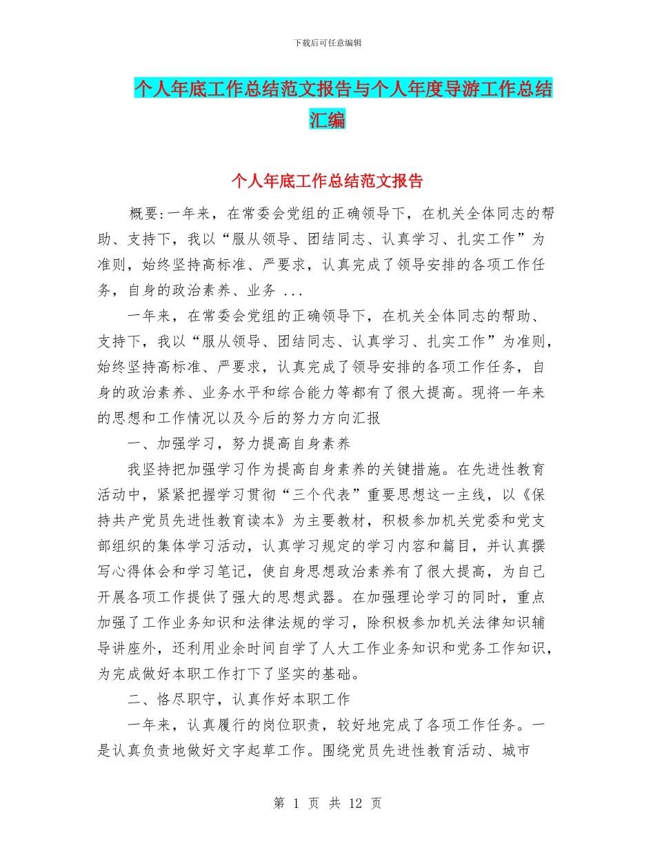 个人年底工作总结范文报告与个人年度导游工作总结汇编_第1页