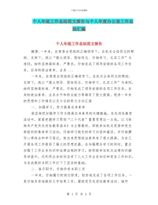 个人年底工作总结范文报告与个人年度办公室工作总结汇编