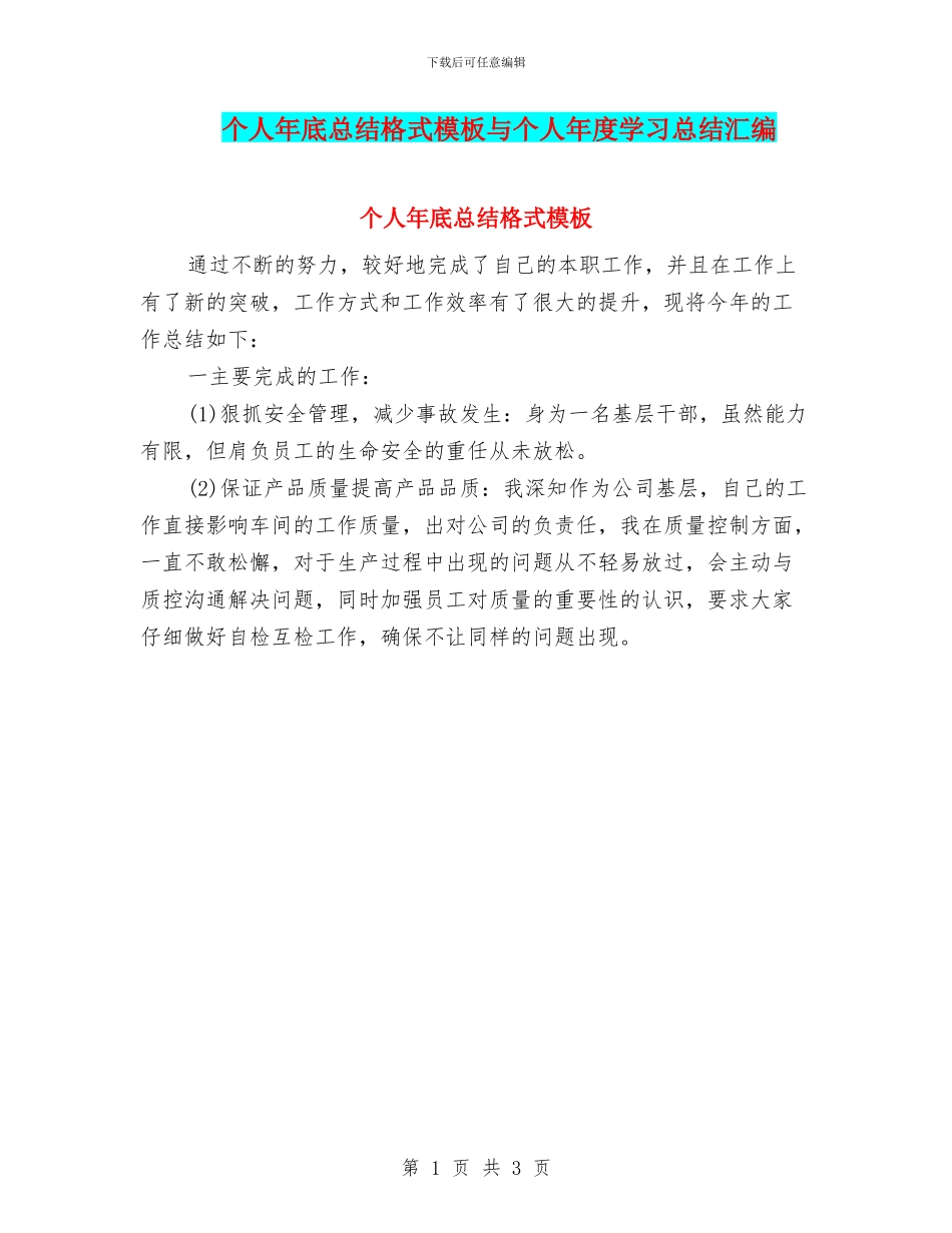个人年底总结格式模板与个人年度学习总结汇编_第1页