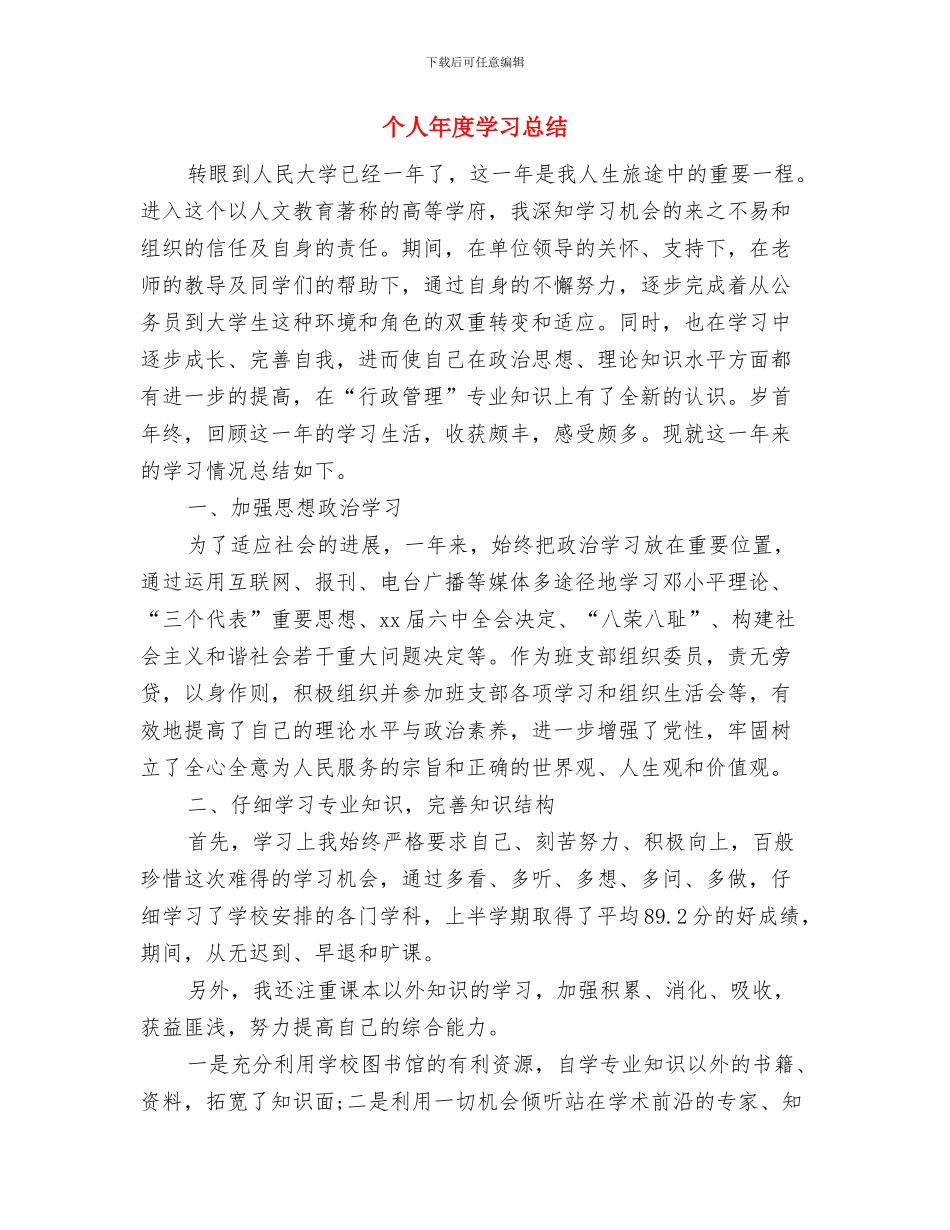 个人年底总结格式模板与个人年度学习总结汇编_第2页