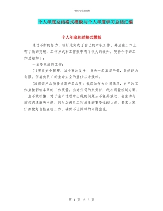个人年底总结格式模板与个人年度学习总结汇编