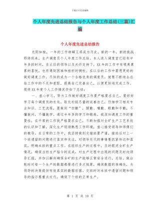 个人年度先进总结报告与个人年度工作总结汇编