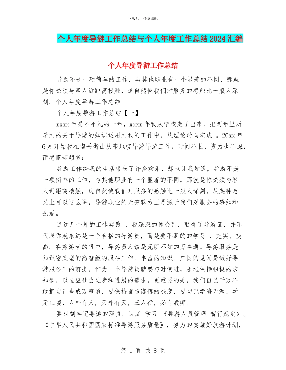 个人年度导游工作总结与个人年度工作总结2024汇编_第1页