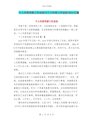 个人年度导游工作总结与个人年度工作总结2024汇编
