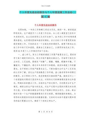 个人年度先进总结报告与个人年度发展工作总结汇编