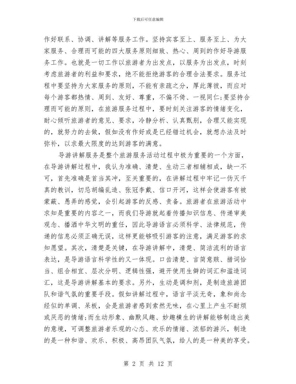 个人年度导游工作总结与个人年度工作总结4篇汇编_第2页