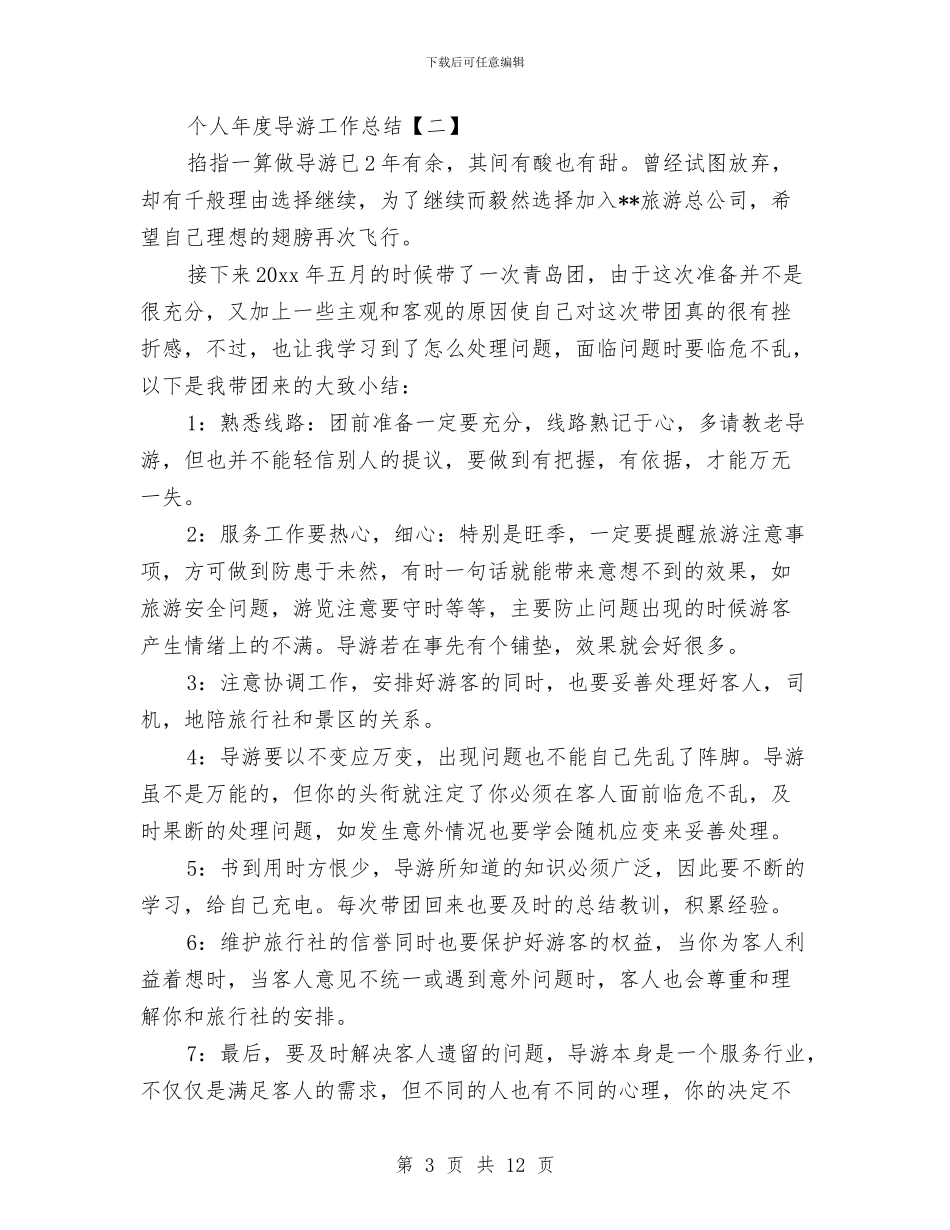 个人年度导游工作总结与个人年度工作总结4篇汇编_第3页