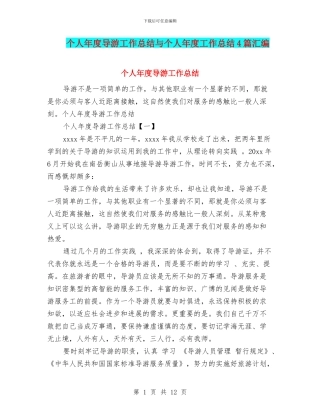 个人年度导游工作总结与个人年度工作总结4篇汇编