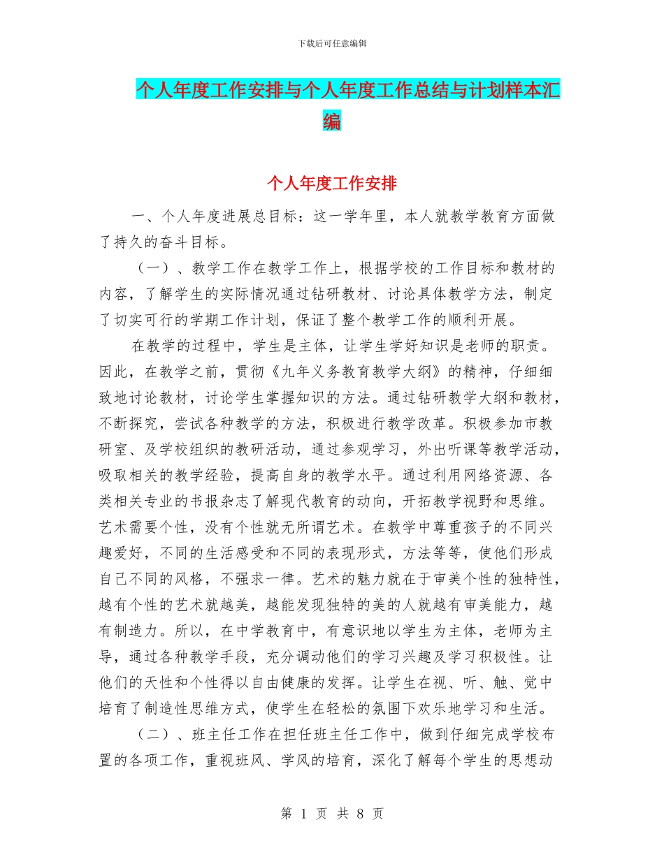 个人年度工作安排与个人年度工作总结与计划样本汇编_第1页