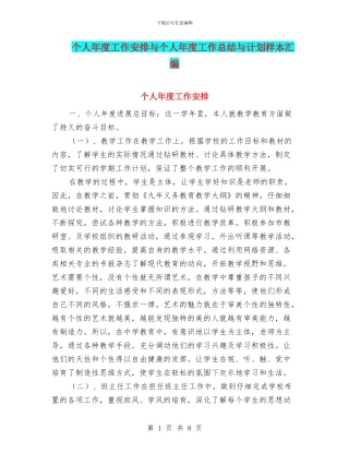 个人年度工作安排与个人年度工作总结与计划样本汇编