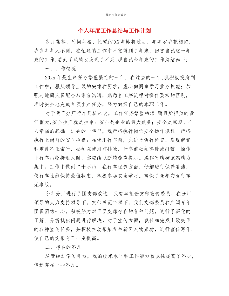 个人年度工作安排与个人年度工作总结与工作计划汇编_第3页