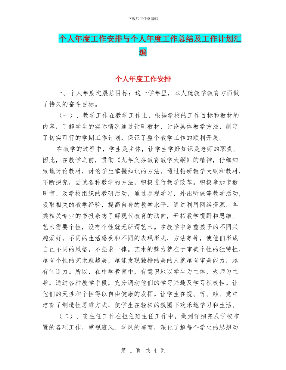 个人年度工作安排与个人年度工作总结及工作计划汇编_第1页