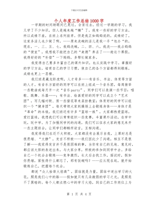 个人年度工作总结1000字