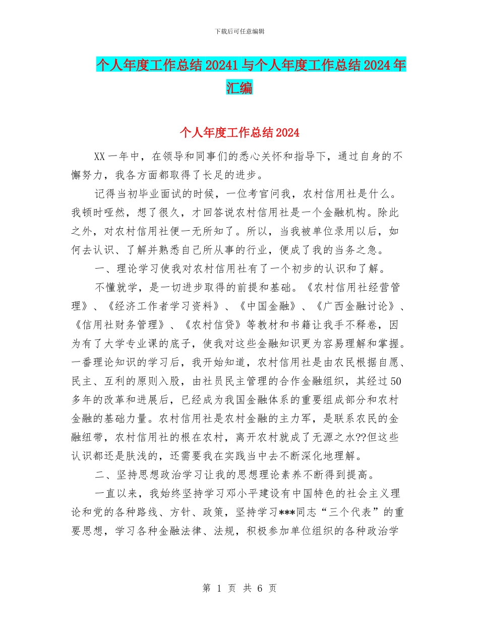 个人年度工作总结20241与个人年度工作总结2024年汇编_第1页