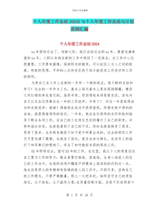 个人年度工作总结20242与个人年度工作总结与计划范例汇编