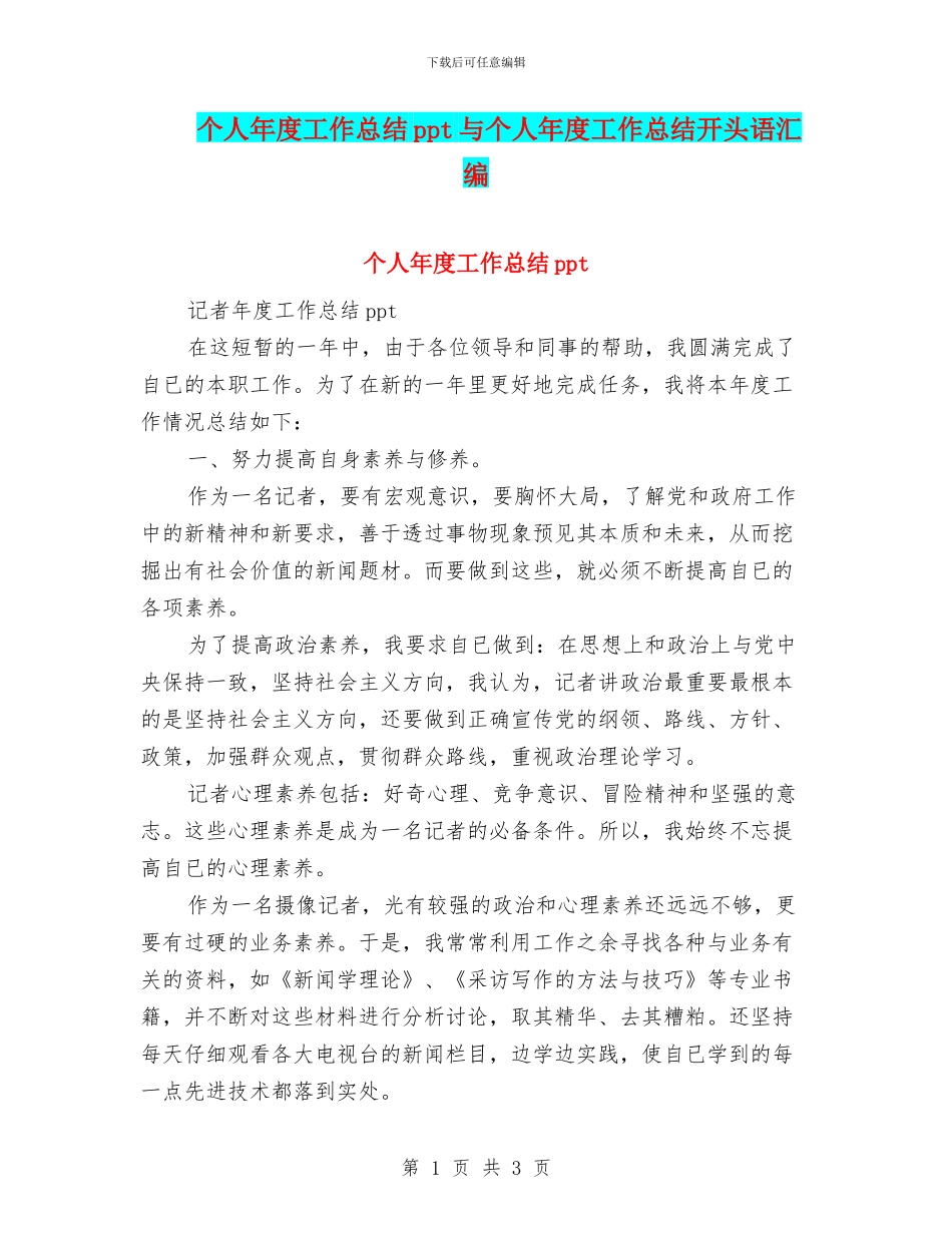 个人年度工作总结ppt与个人年度工作总结开头语汇编_第1页